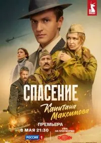 Спасение капитана Максимова (2025)